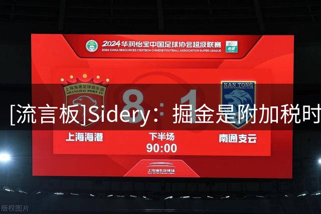 [流言板]Sidery：掘金是附加税时代里，糟糕合同影响建队的典型案例